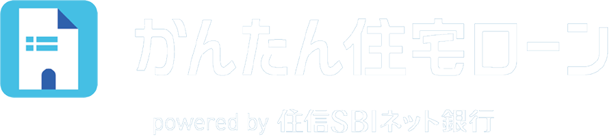 かんたん住宅ローン